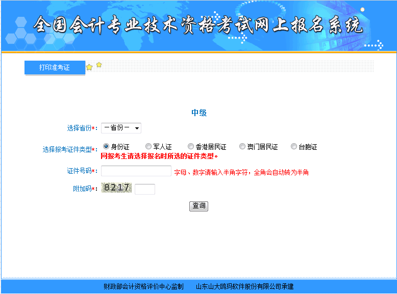 2018年中級會計職稱準考證打印入口開通