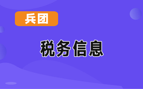 兵團(tuán)關(guān)于企業(yè)和個(gè)體靈活就業(yè)人員社會(huì)保險(xiǎn)費(fèi)交由稅務(wù)部門征收的公告