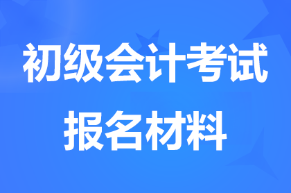 陜西初級會計報名要提前準備哪些材料?