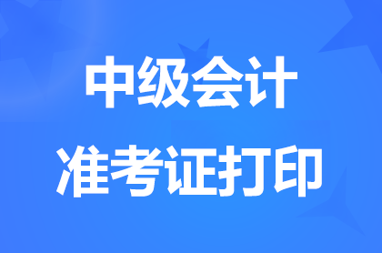 2024河北中級會計準考證打印時間截止到哪天?